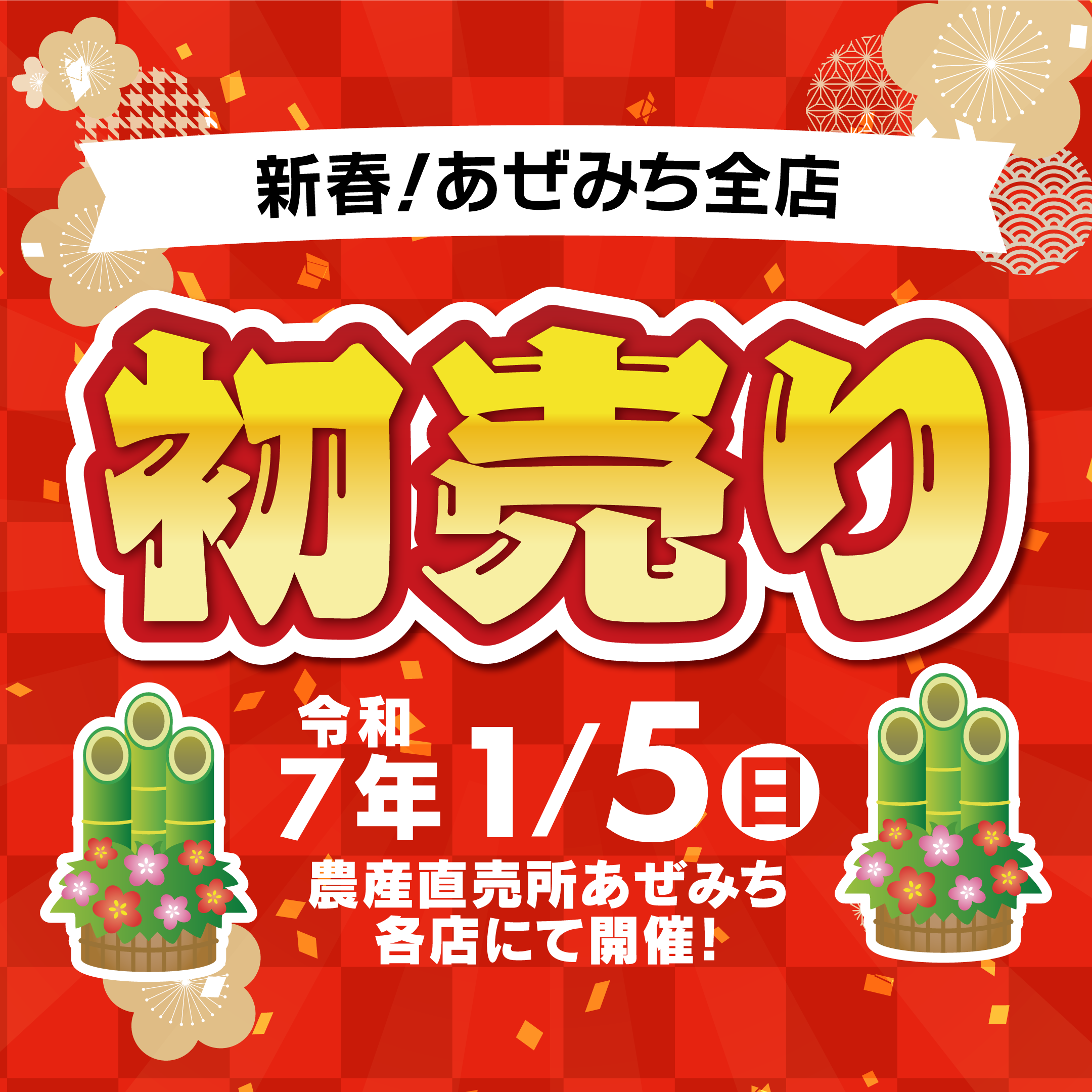 2025年は1月5日より開店!初売り実施 – 農産直売所あぜみち 2025年は1月5日より開店!初売り実施 – 農産直売所あぜみち