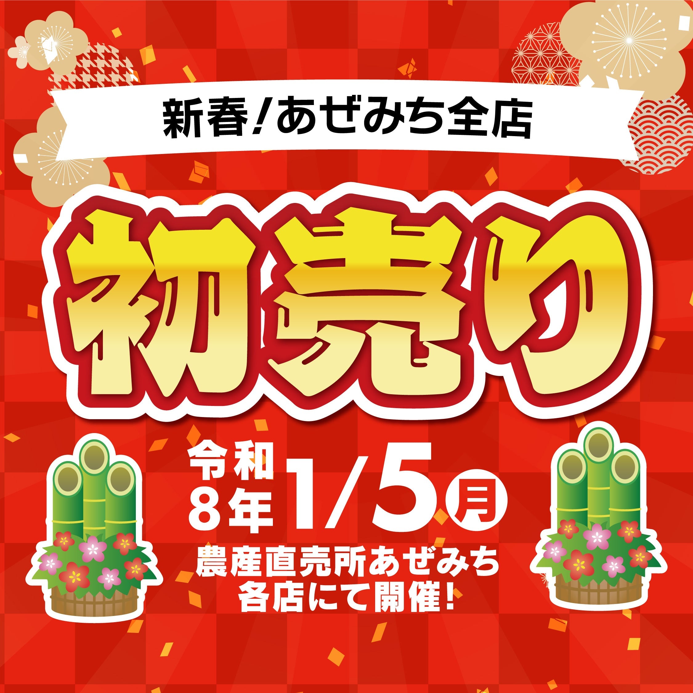 2026年新春】あぜみちの初売り！1/5(月)朝9時スタート！福袋＆対面販売