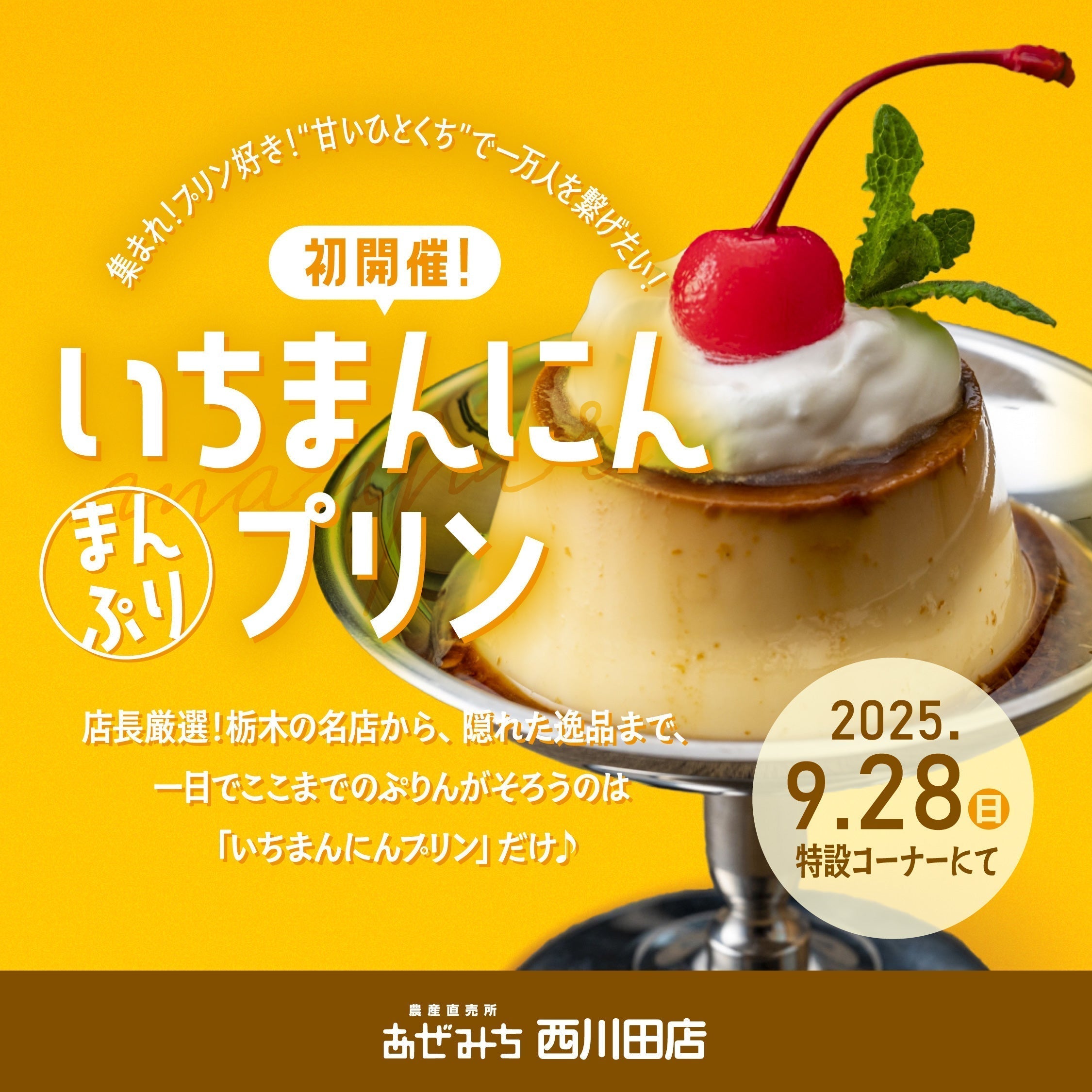 9.28初企画・開催！🍮 一万人プリン in あぜみち西川田店 🍮 – 農産