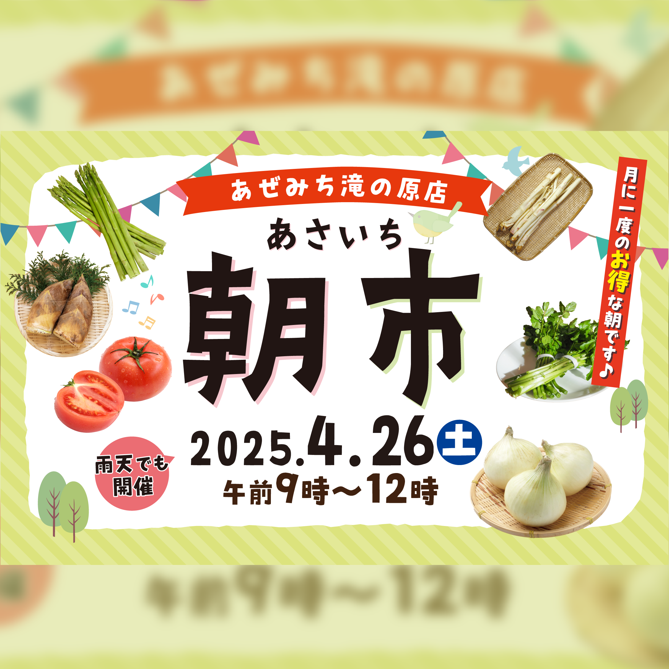 4.26 あぜみち滝の原店「朝市」開催 – 農産直売所あぜみち