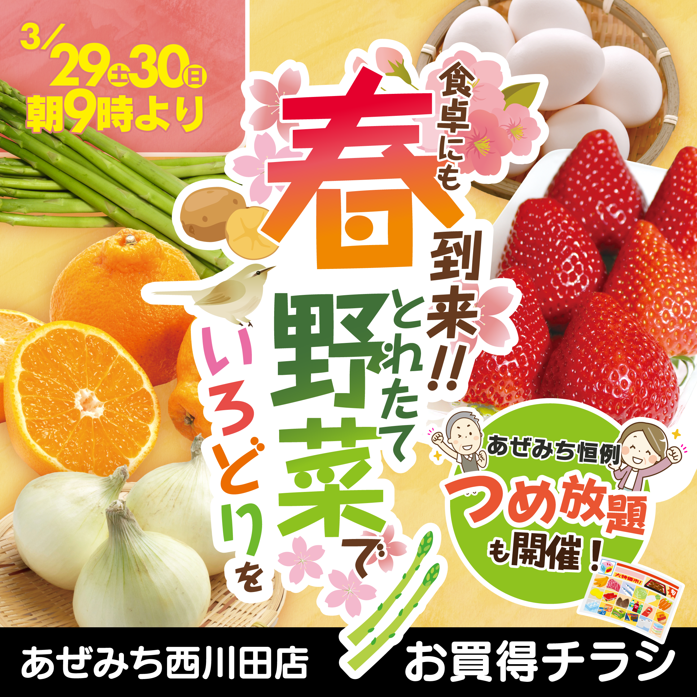 3月29日、3月30日 あぜみち西川田店限定！特売チラシの日 – 農産直売所