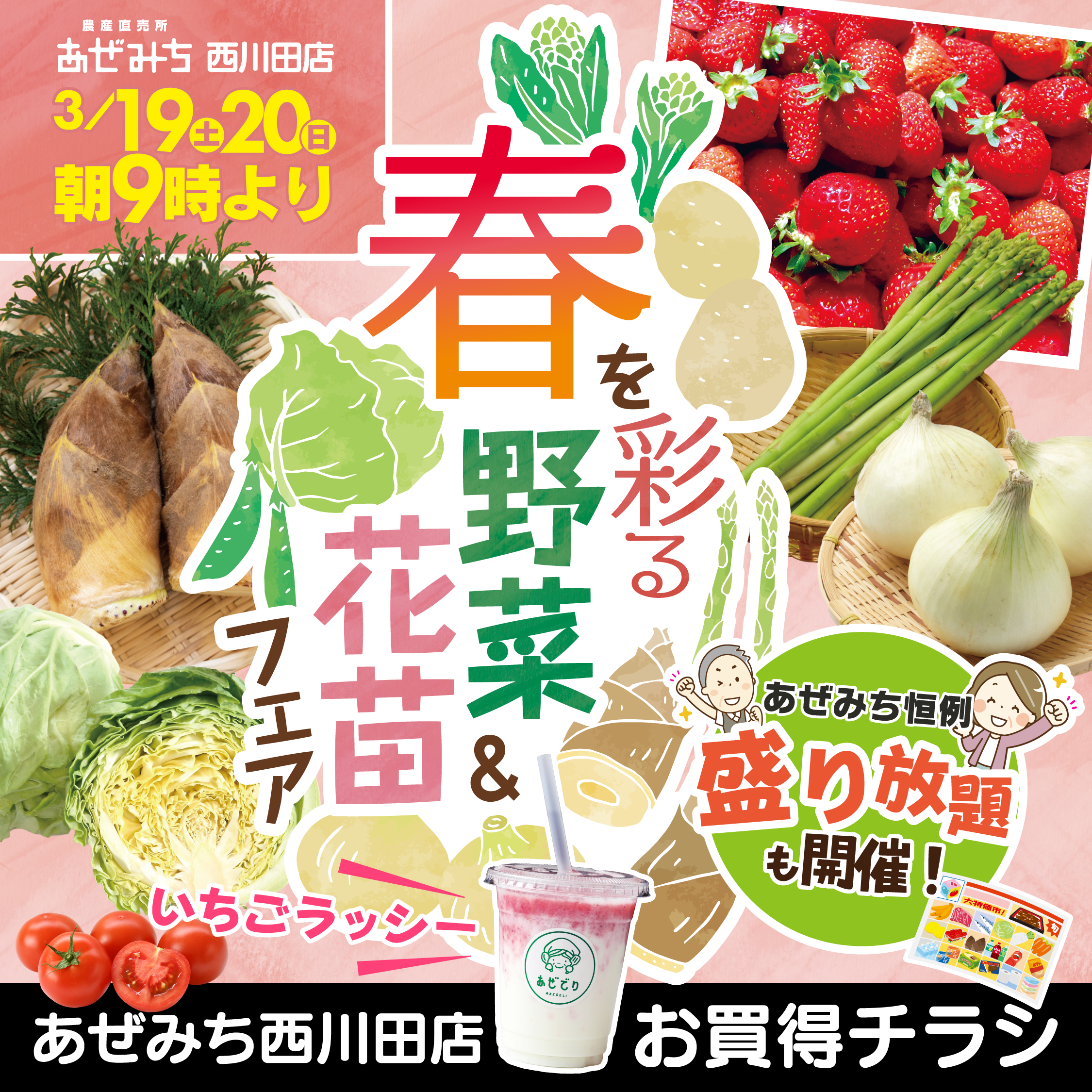 4月19日、4月20日 あぜみち西川田店限定！特売チラシの日 – 農産直売所