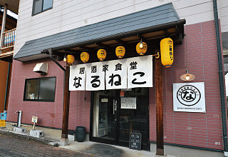 居酒家食堂なるねこ