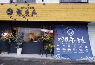 ほっこり酒場 亜もん 御幸ヶ原店