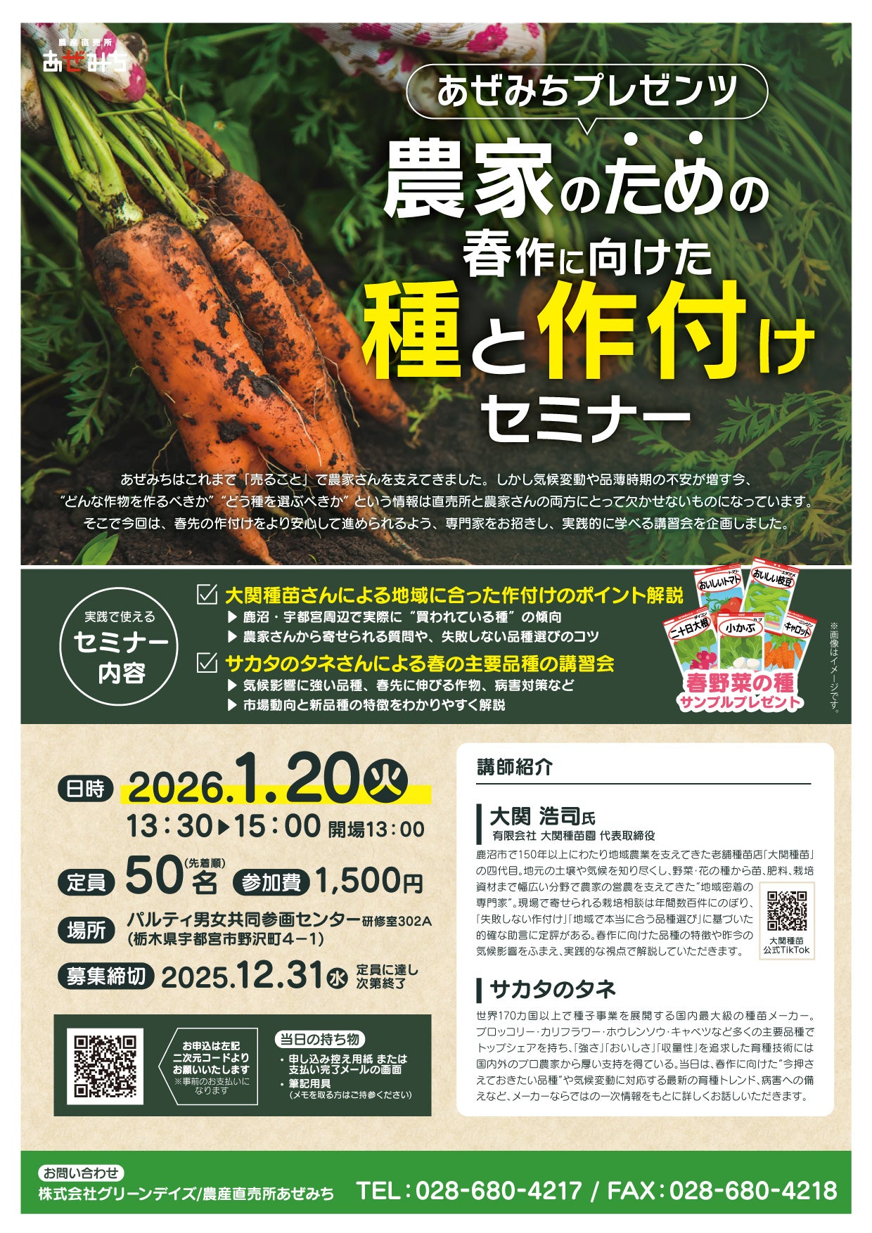 2026年1月20日｜春作 種と作付けセミナー 参加申込ページ – 農産直売所