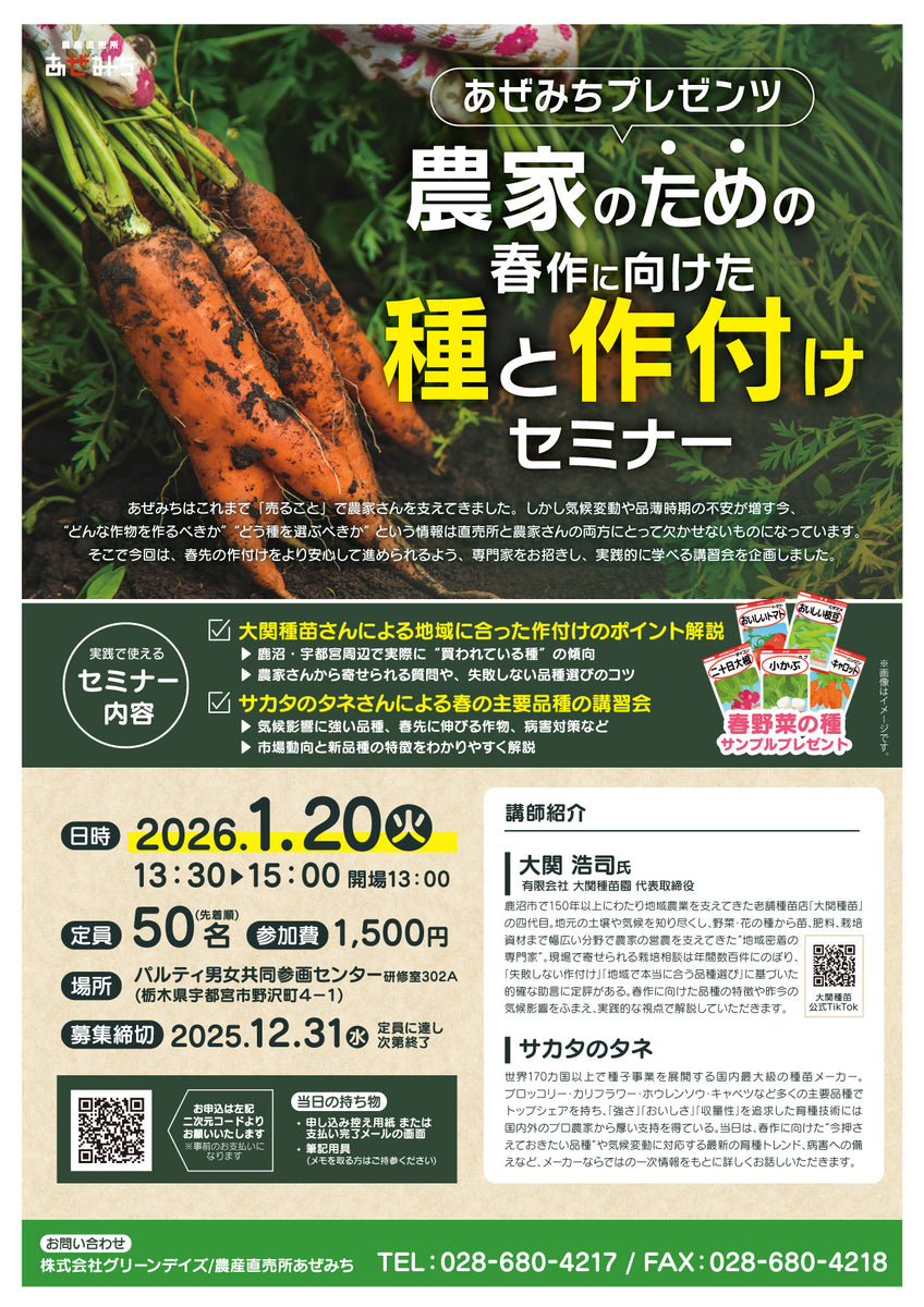 2026年1月20日｜春作 種と作付けセミナー 参加申込ページ – 農産直売所