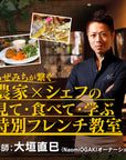 【満席御礼】あぜみちが繋ぐ!農家×シェフの見て・食べて・学ぶ「特別フレンチ教室」