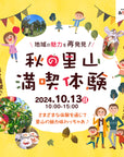 【定員満席御礼】10月13日(日)あぜみち初企画!秋の里山満喫体験!