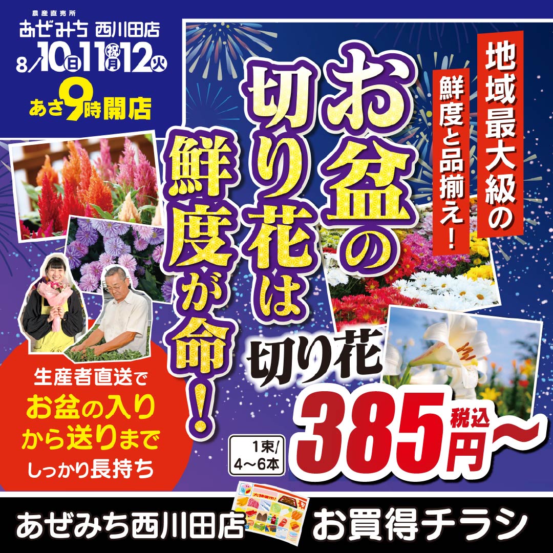 【西川田店チラシの日】8/10(日）8/11（月）8/12（火）夏を彩る3日間🌞切り花も夏野菜も大集合！あぜみち西川田でお盆支度✨