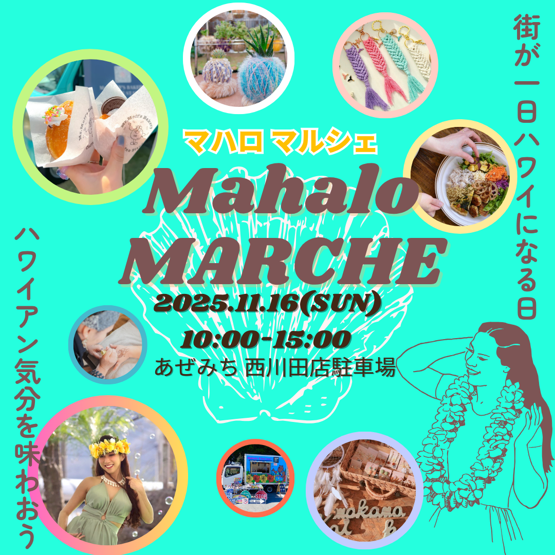 あぜみち西川田店　11月16日　初開催！あぜみち西川田店が一日ハワイになる！？