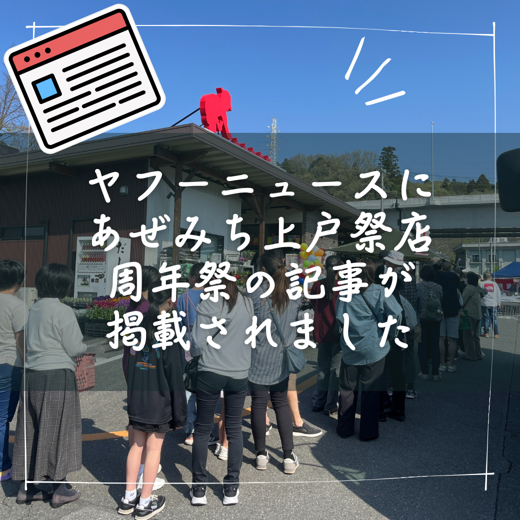 ヤフーニュース様にあぜみち上戸祭店10周年感謝祭ニュースを取り上げていただきました