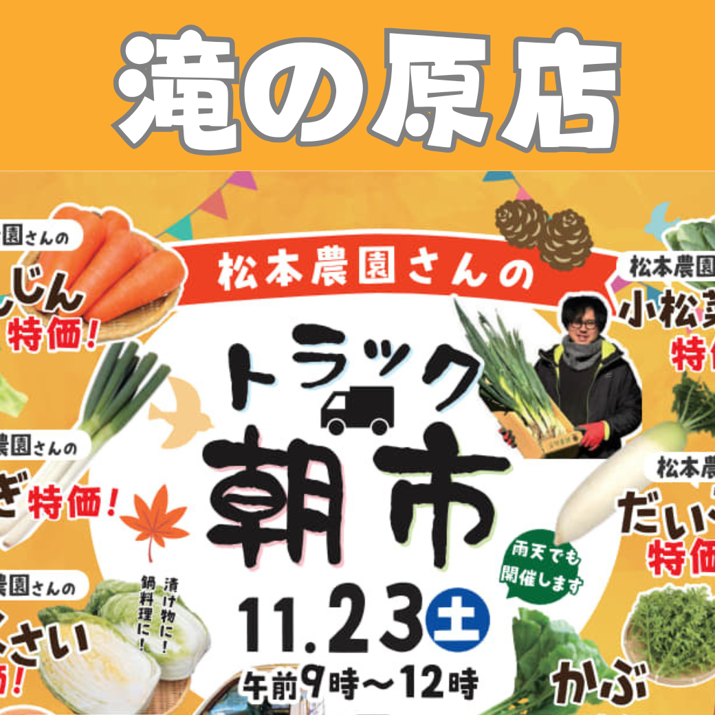 11月23日（土）9：00～　滝の原店人気の「朝市」開催