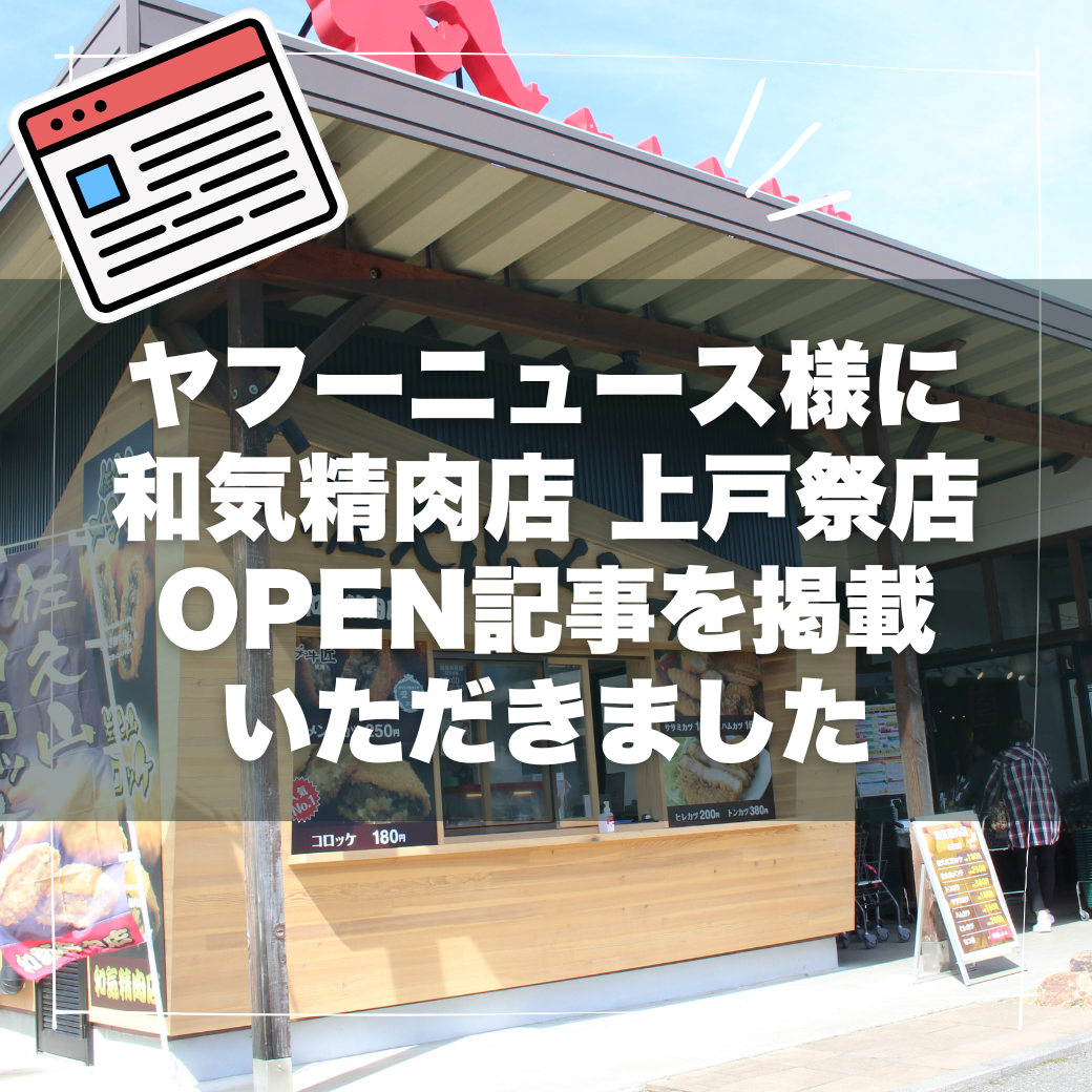 ヤフーニュース様にあぜみち上戸祭店和気精肉店ニュースを取り上げていただきました