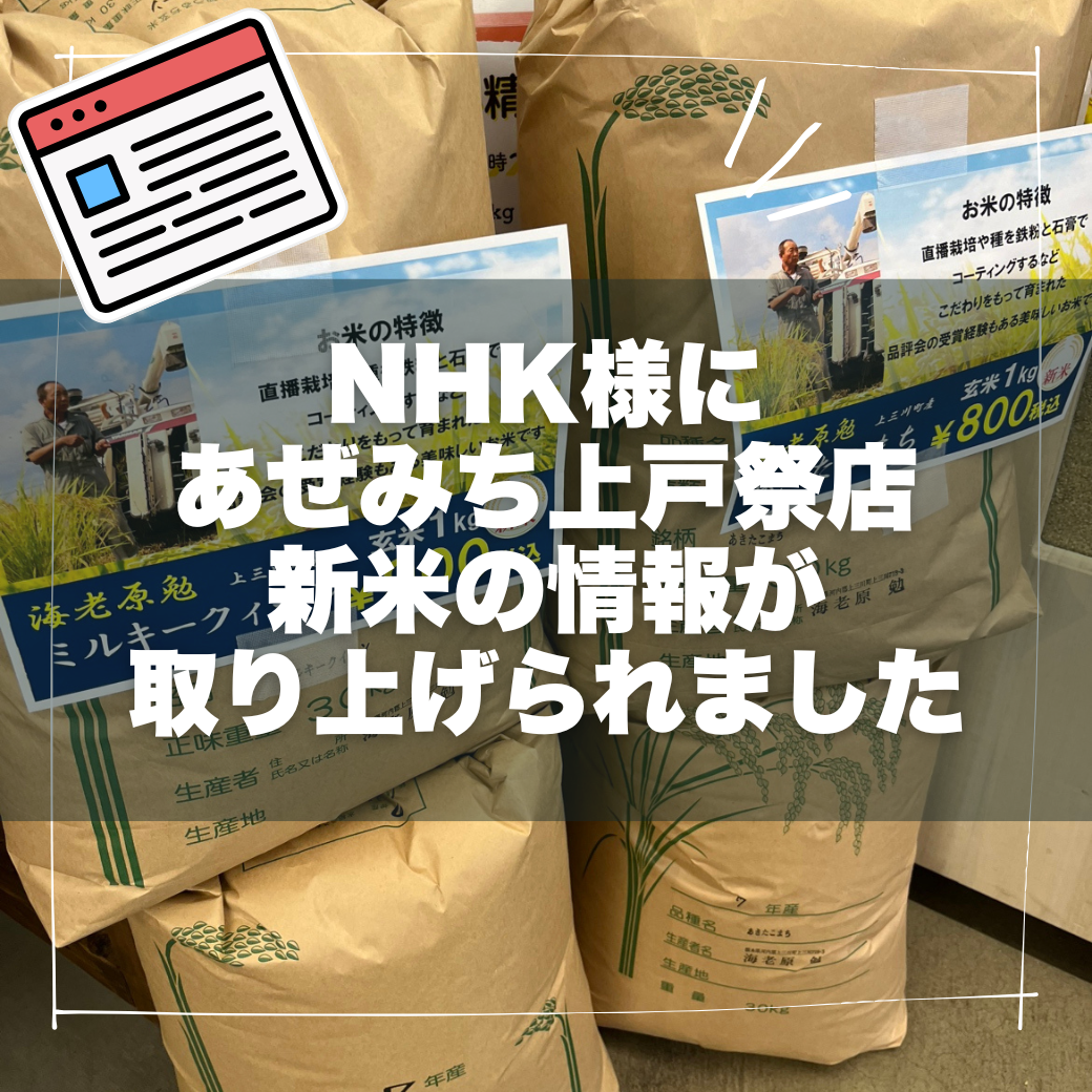 「あぜみちの新米」がNHKさんで放送されました！