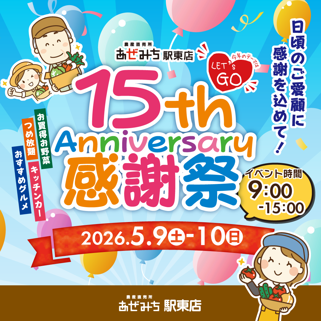 【あぜみち駅東店】おかげさまで15周年！5/9(土)・10(日)は感謝祭へLet's go！