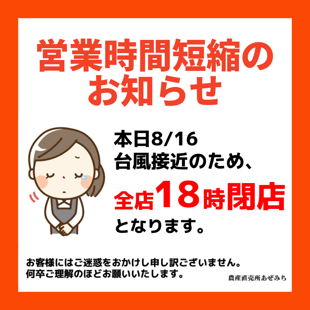 台風のため本日18:00にて閉店させていただきます。