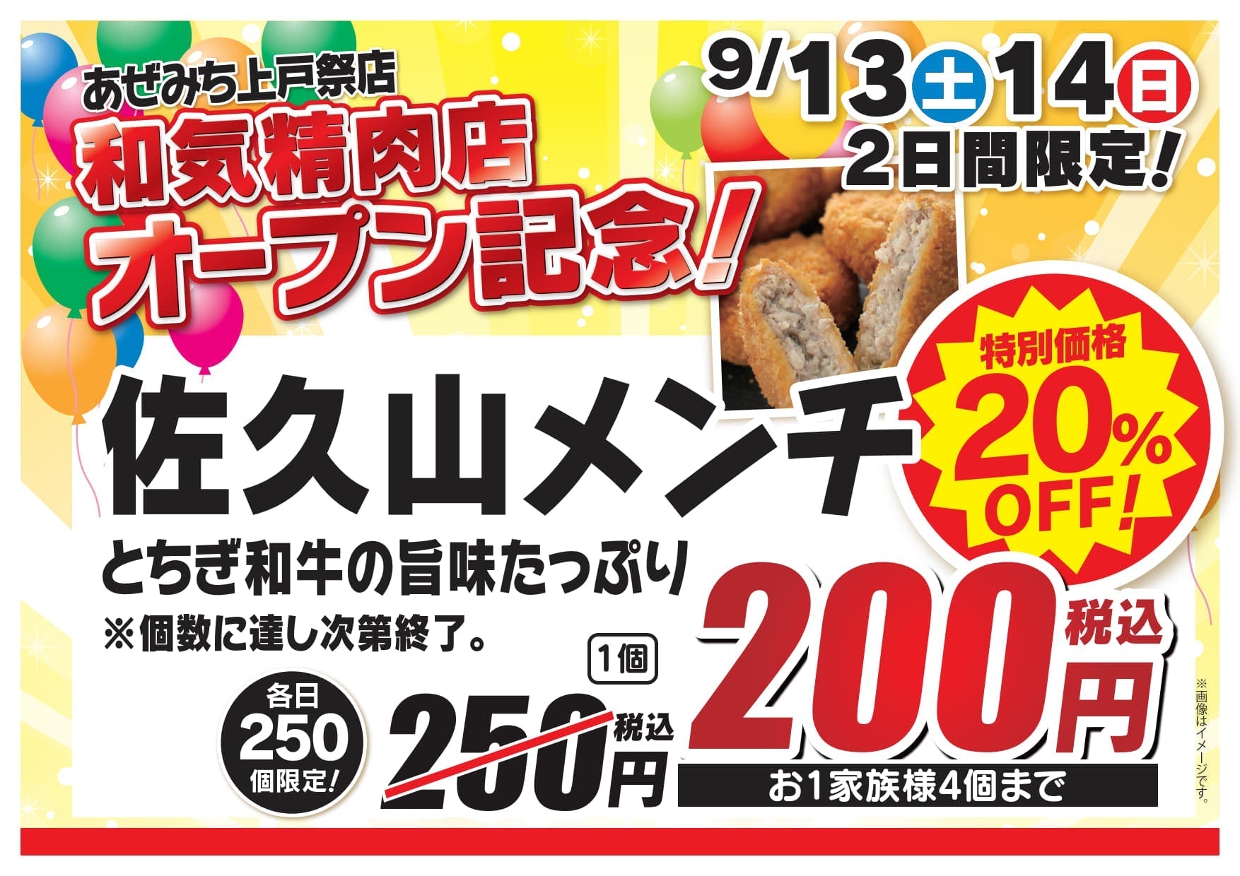🎉 和気精肉店 上戸祭店 グランドオープン！ 🎉