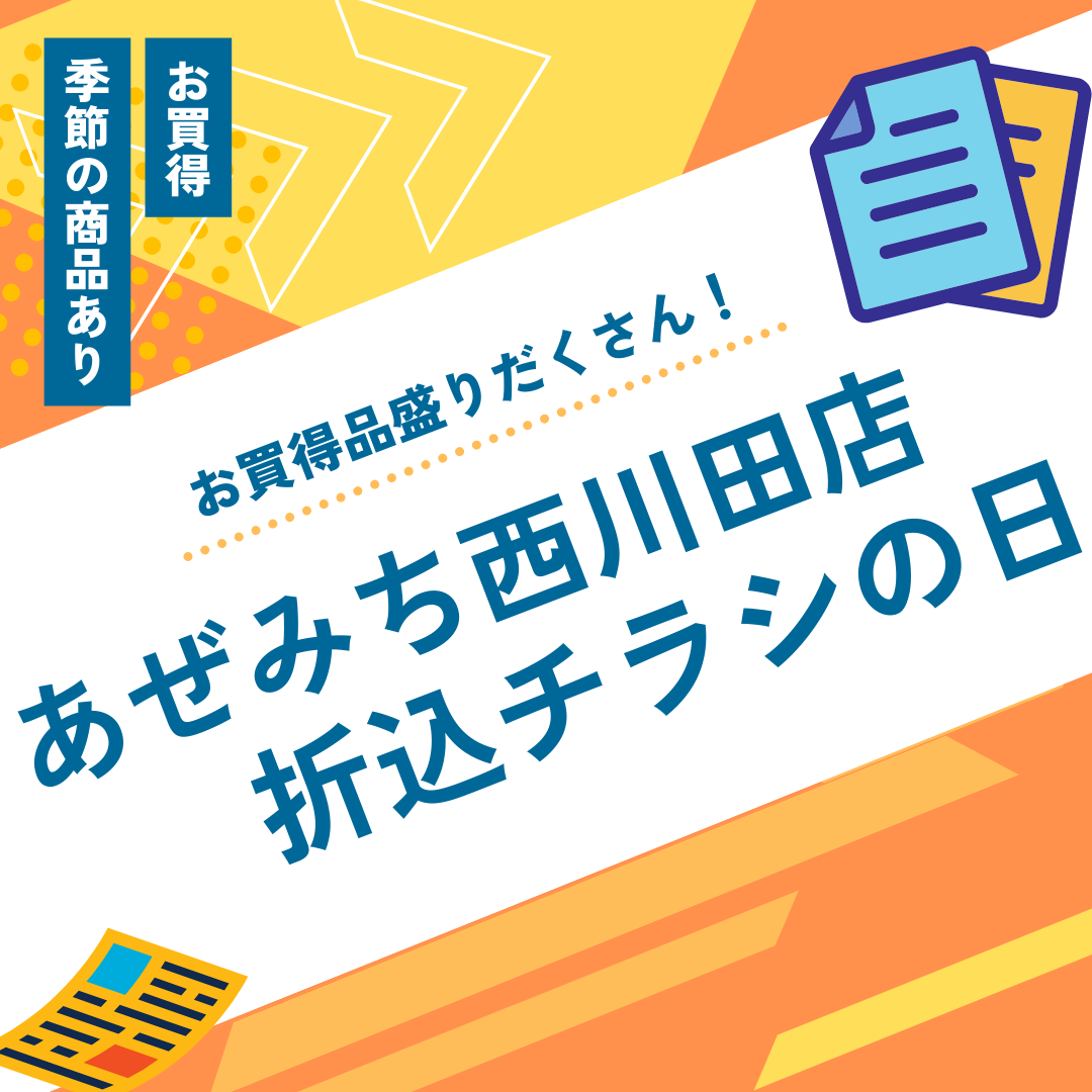 10月26日（土）、10月27日（日）あぜみち西川田店　折込チラシ情報