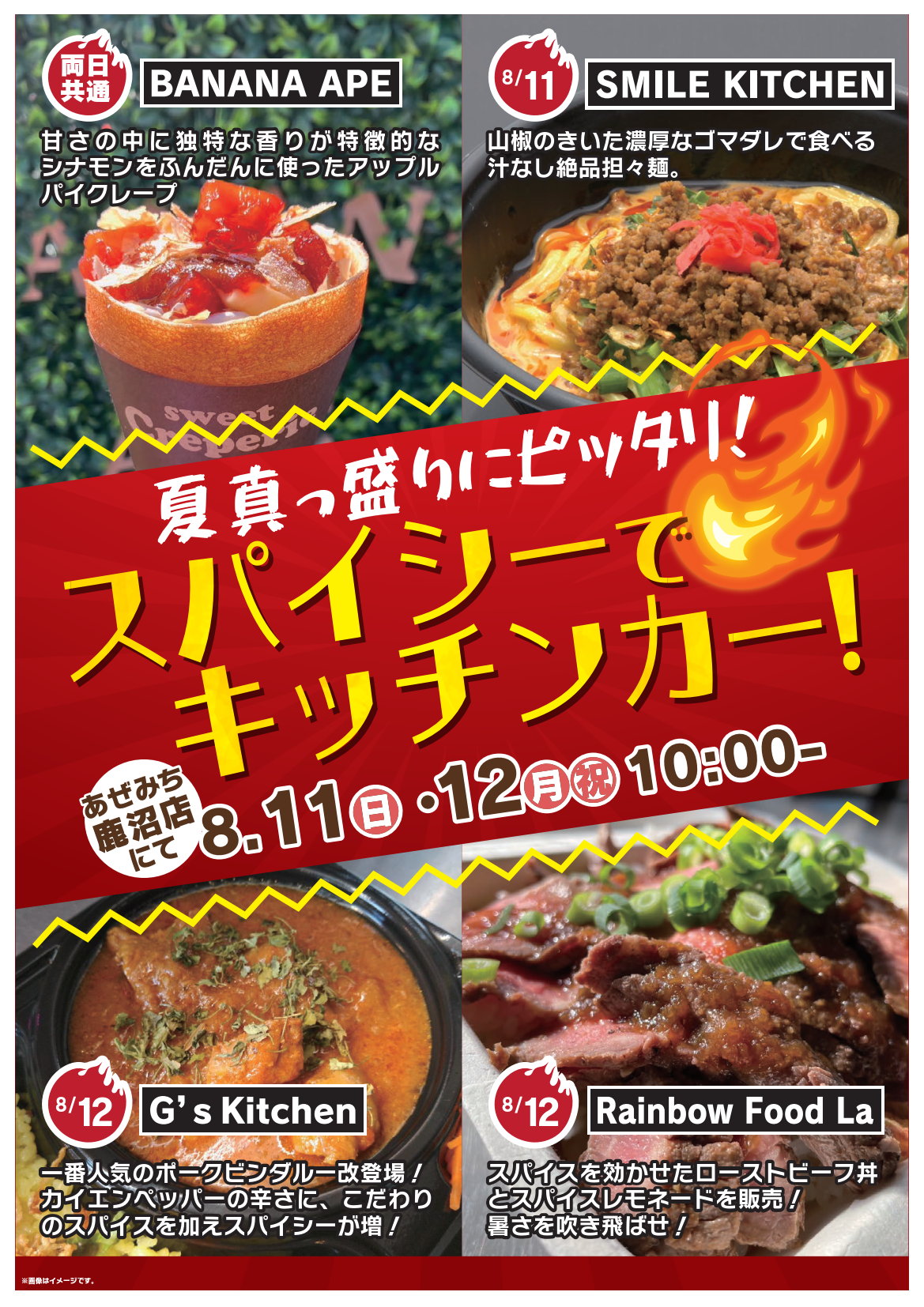 【鹿沼店】2日間限定のホットな祭典！「スパイシーでキッチンカー」