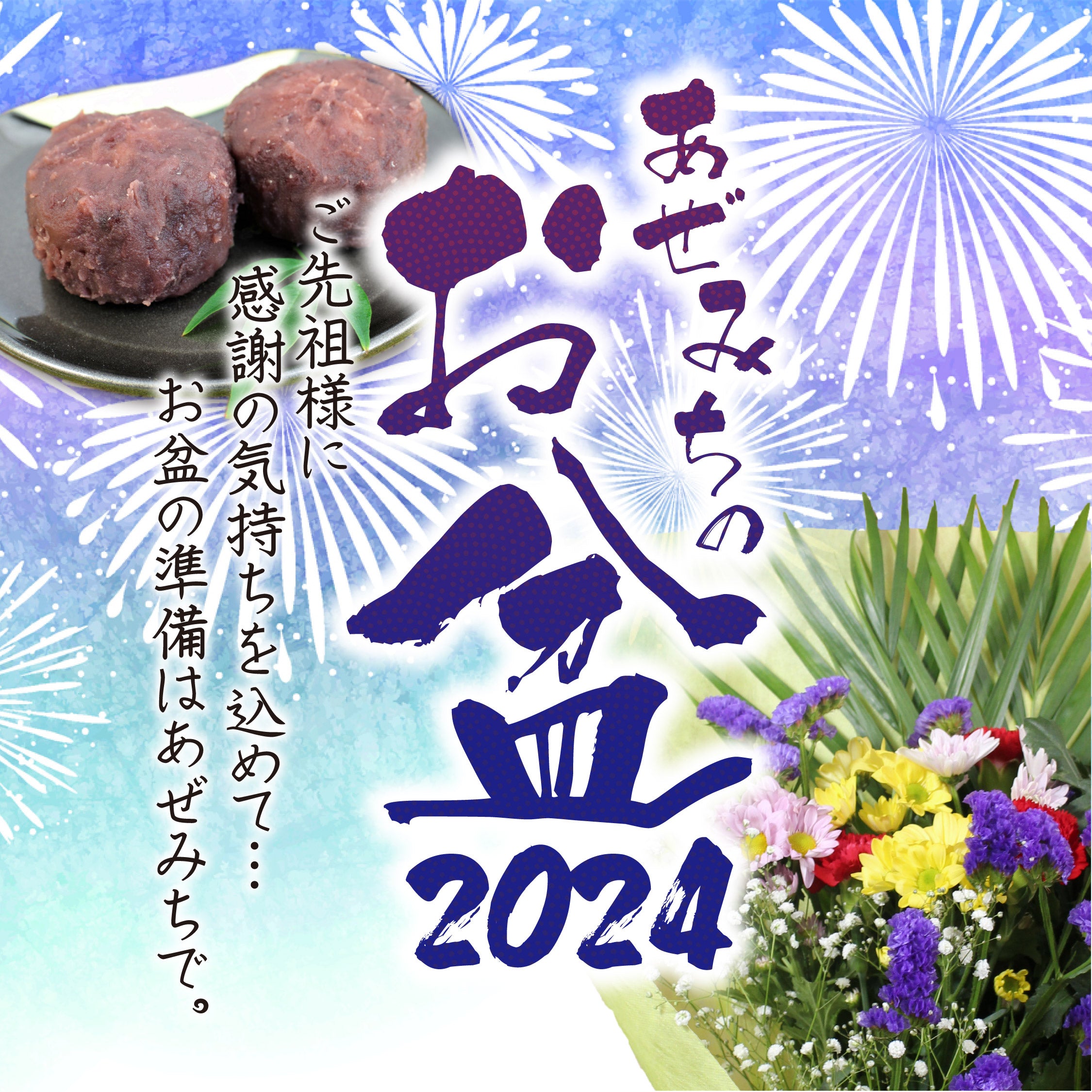 2024あぜみちのお盆！