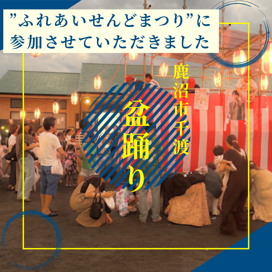 【レポート】8/2（土）鹿沼市の盆踊りイベントに参加させていただきました！