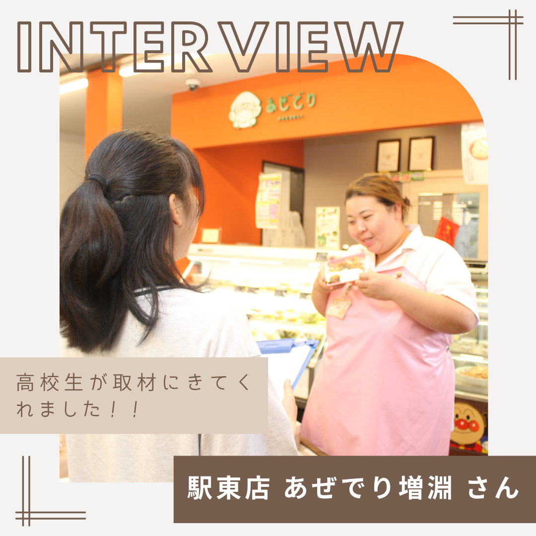 高校生が「駅東店あぜでり」に取材に来てくれました！