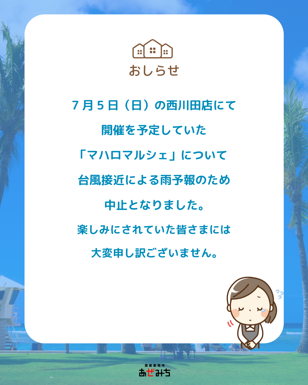 【重要なお知らせ】マハロマルシェ中止について