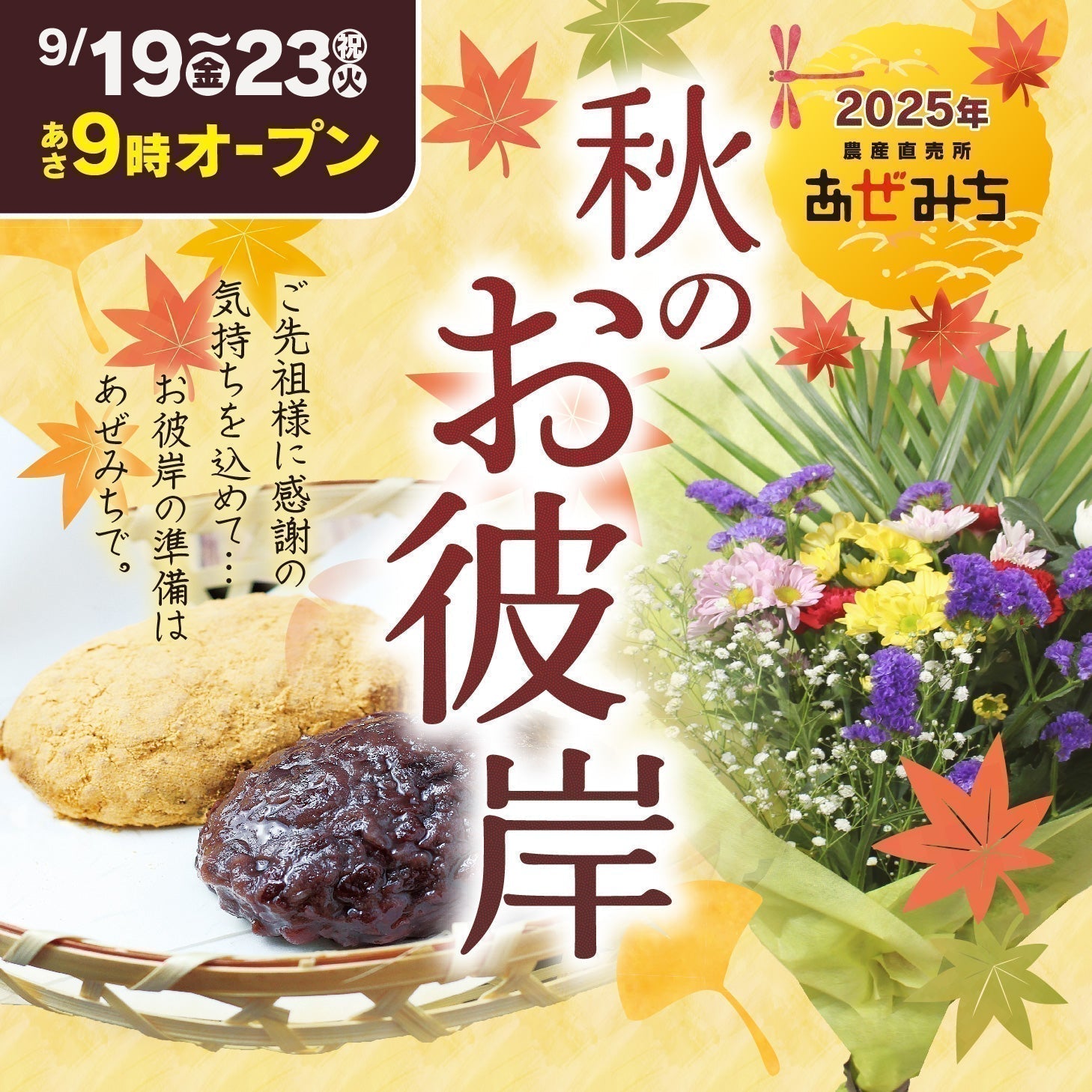 9.19～9.23全店9:00OPEN　秋のお彼岸は、あぜみちで ― お花も果物も一度にそろう