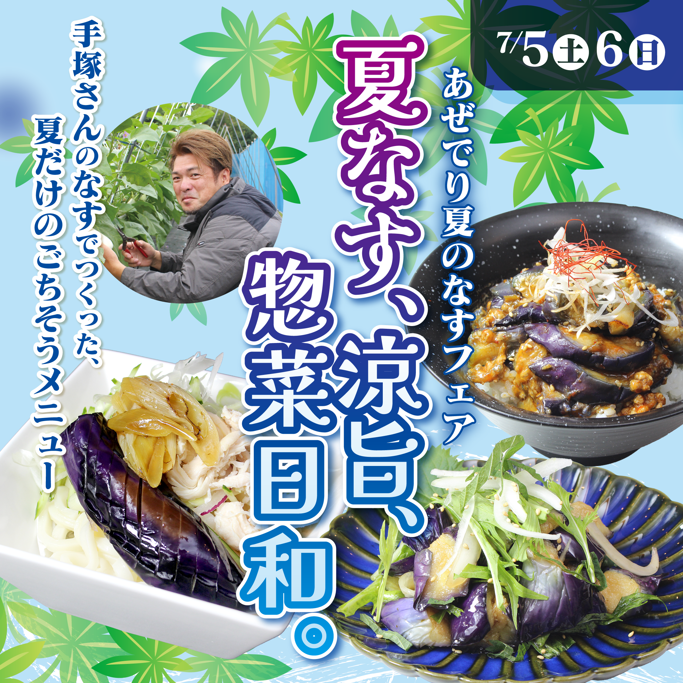 夏なす、涼旨、惣菜日和。 あぜでり夏のなすフェア