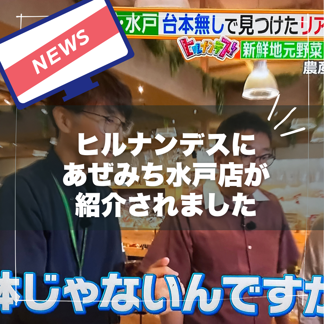 【メディア掲載情報】日本テレビ「ヒルナンデス！」であぜみち水戸店が紹介されました！