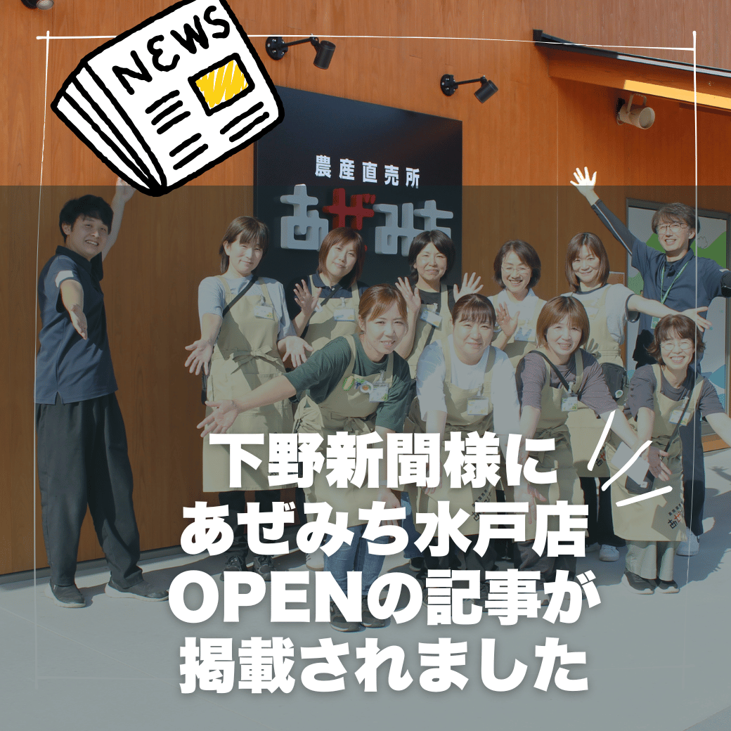 【メディア掲載】下野新聞に「農産直売所あぜみち 水戸店」グランドオープンの記事が掲載されました！