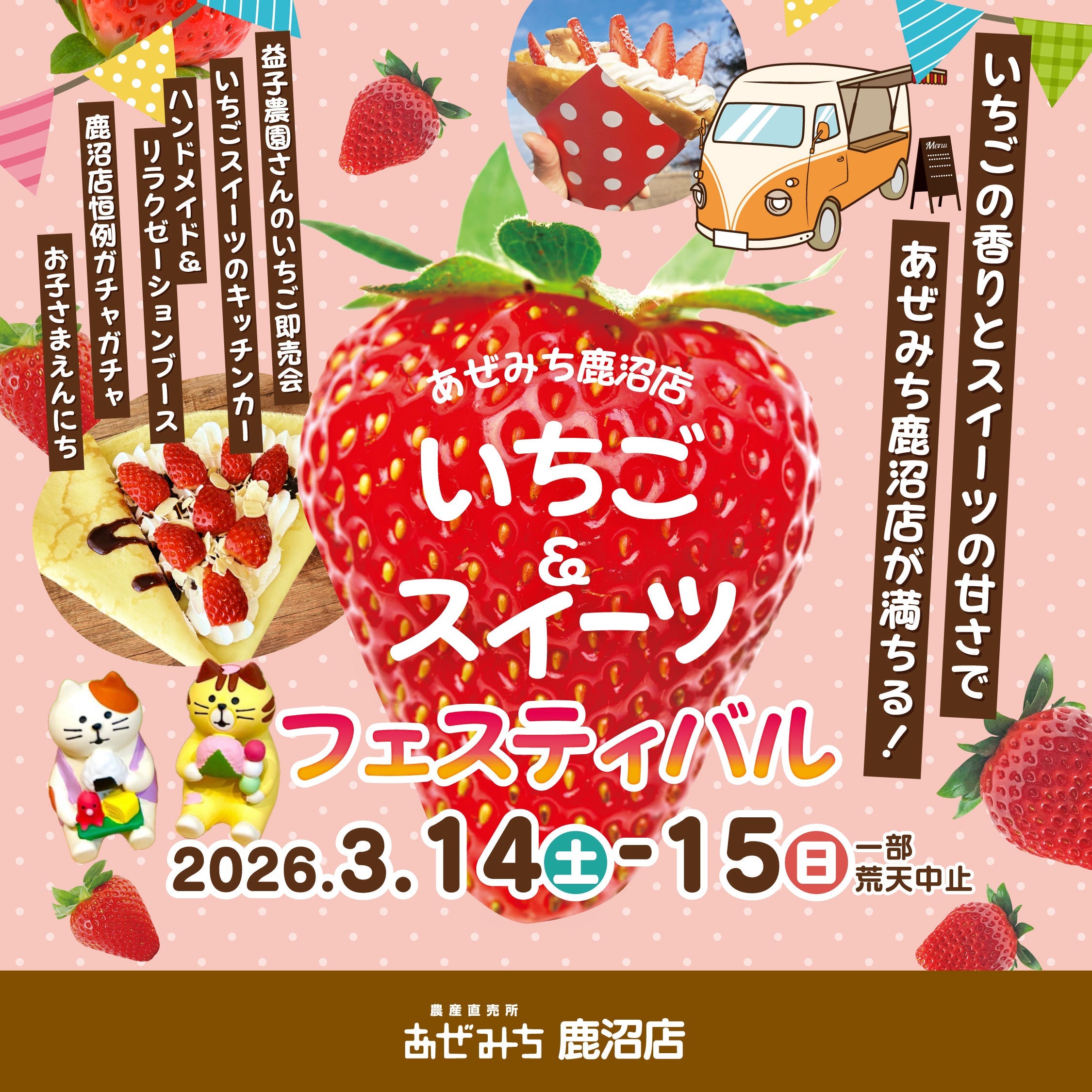 3.14-3.15　あぜみち鹿沼店「いちごフェスティバル」開催！栃木の美味しいいちごが大集合🍓