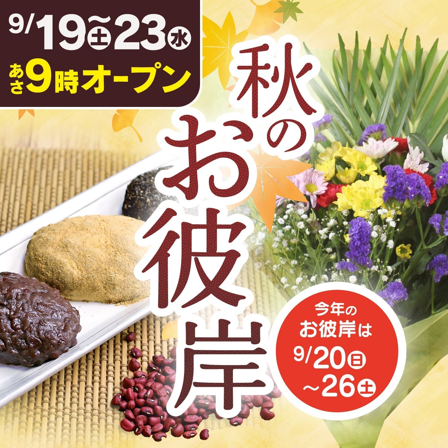 秋のお彼岸のご準備はあぜみちで。9月19日(土)より朝9時オープン！鮮花とおはぎを取り揃えてお待ちしております