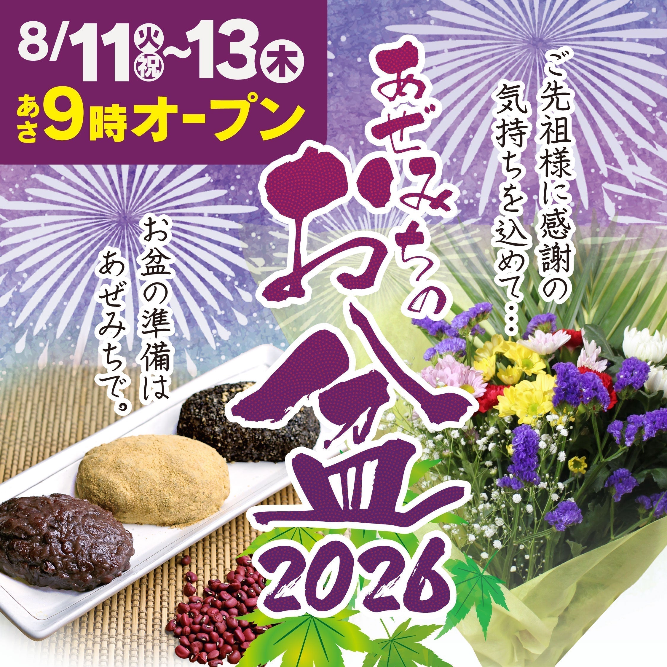 【2026年 お盆の準備はあぜみちで】新鮮なお供え花と特製おはぎでご先祖様をお迎えしましょう！