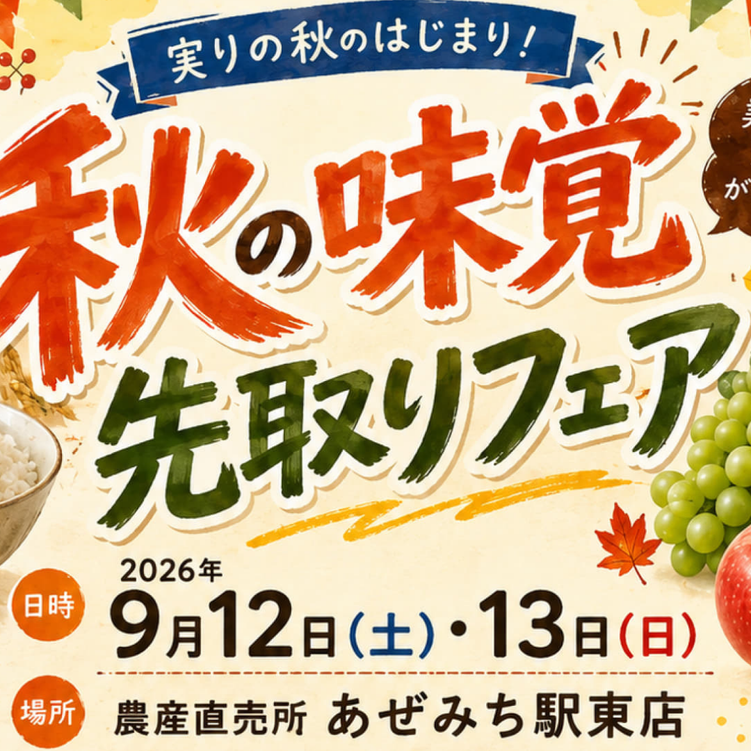 【あぜみち駅東店】9/12(土)・13(日)開催！「実りの秋のはじまり！秋の味覚！先取りフェア」