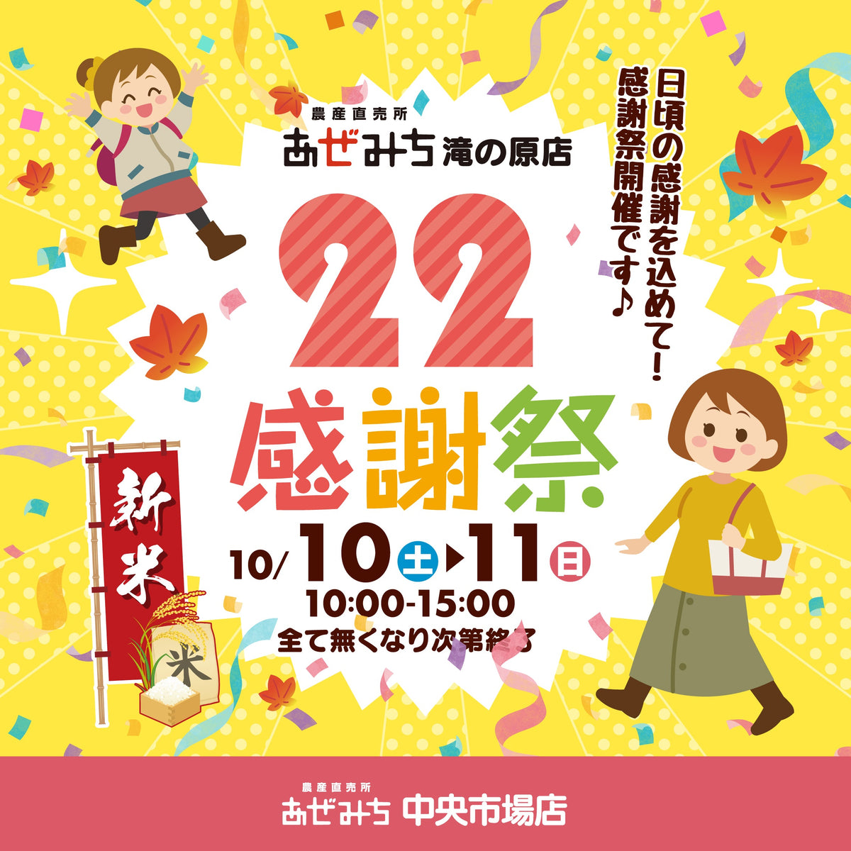 【あぜみち滝の原店】おかげさまで22周年！日頃の感謝を込めて「22周年感謝祭」を開催します【10/10(土)・11(日)】