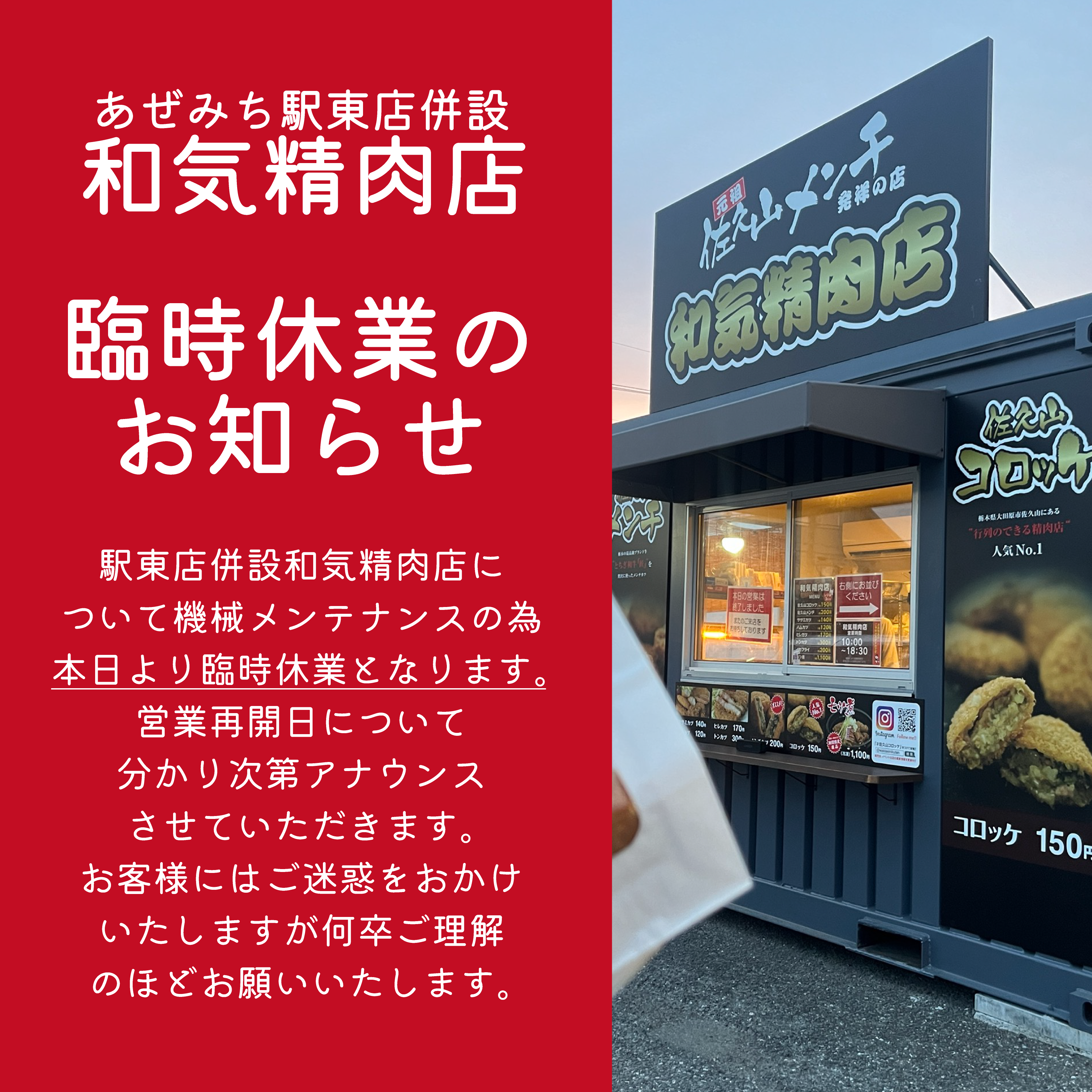 【和気精肉店　臨時休業】