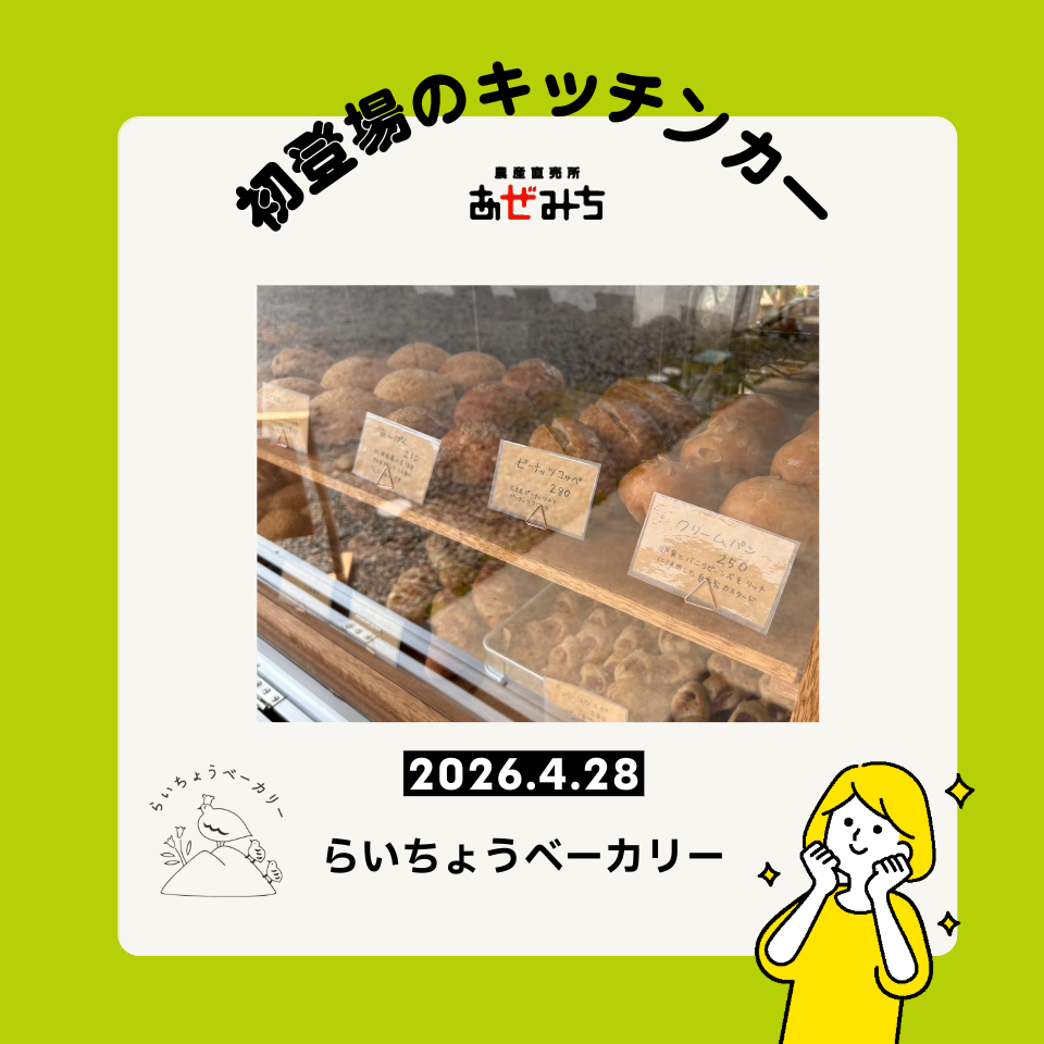 新登場キッチンカーのお知らせ