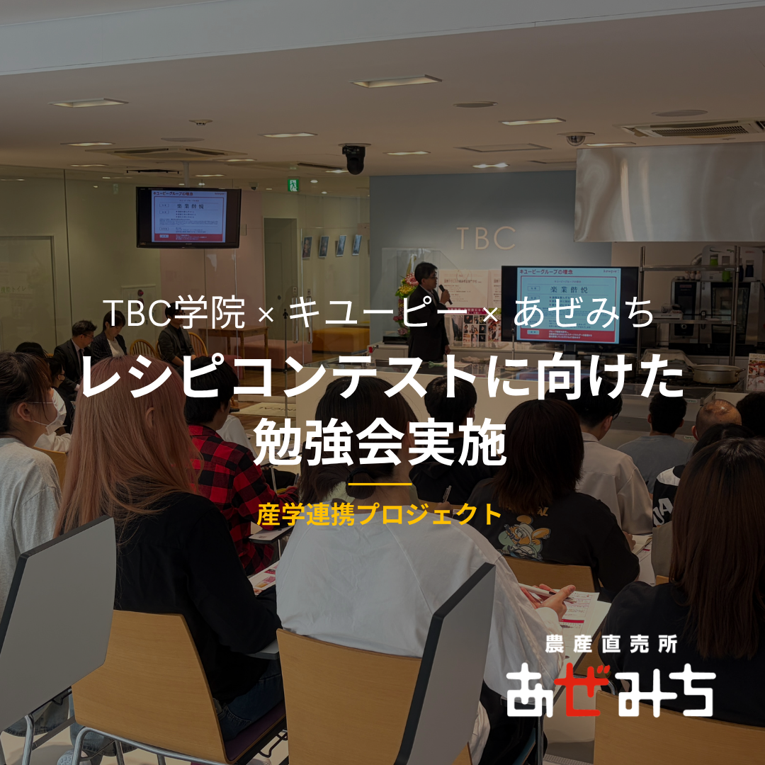 【開催レポート】未来のシェフたちへ、栃木の野菜の「真の実力」を届ける！TBC学院×キユーピー×あぜみち勉強会を開催しました