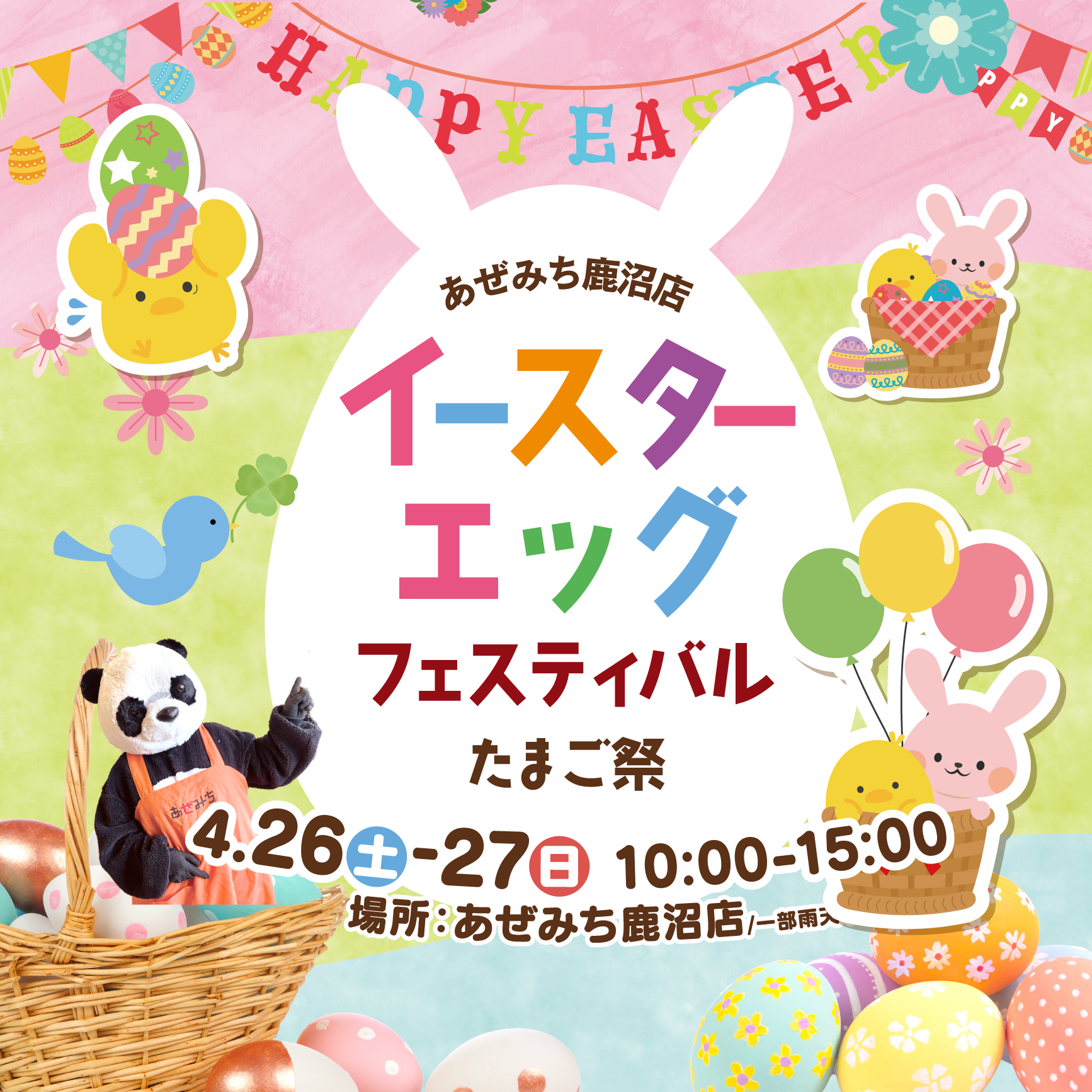 4.26～4.27　あぜみち鹿沼店「イースターエッグフェスティバル」開催