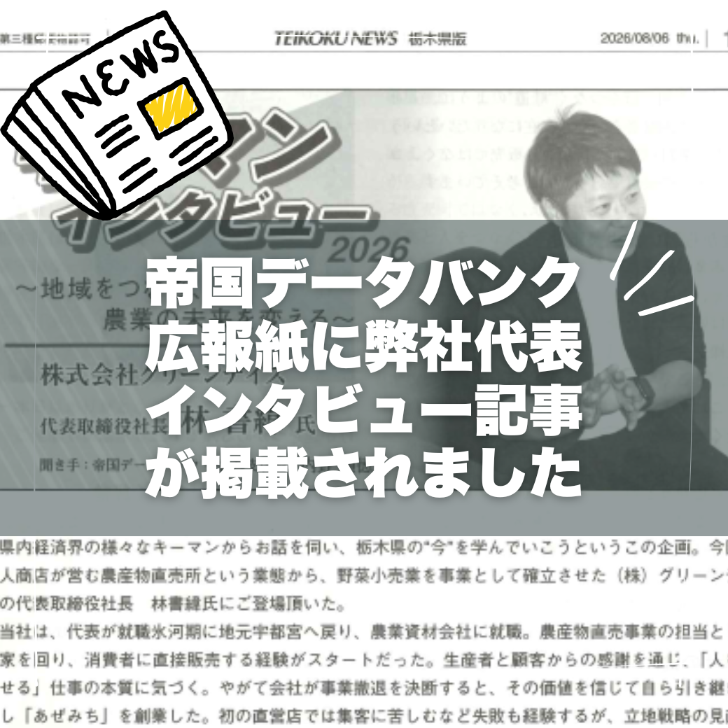 『TEIKOKU NEWS 栃木県版』に弊社代表・林のインタビュー記事が掲載されました
