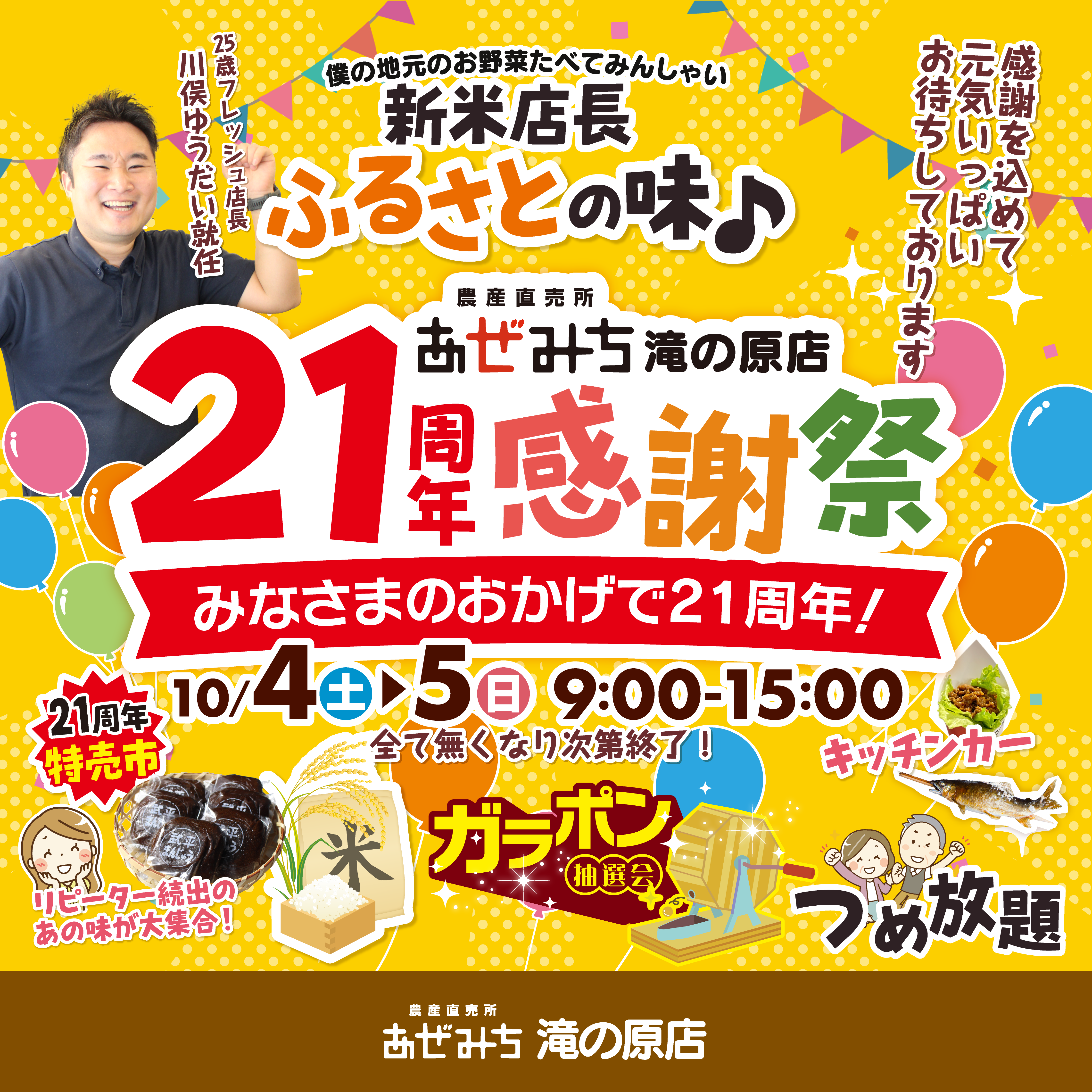 【10/4（土）・10/5（日）】秋の味覚と笑顔がいっぱい！滝の原店21周年祭