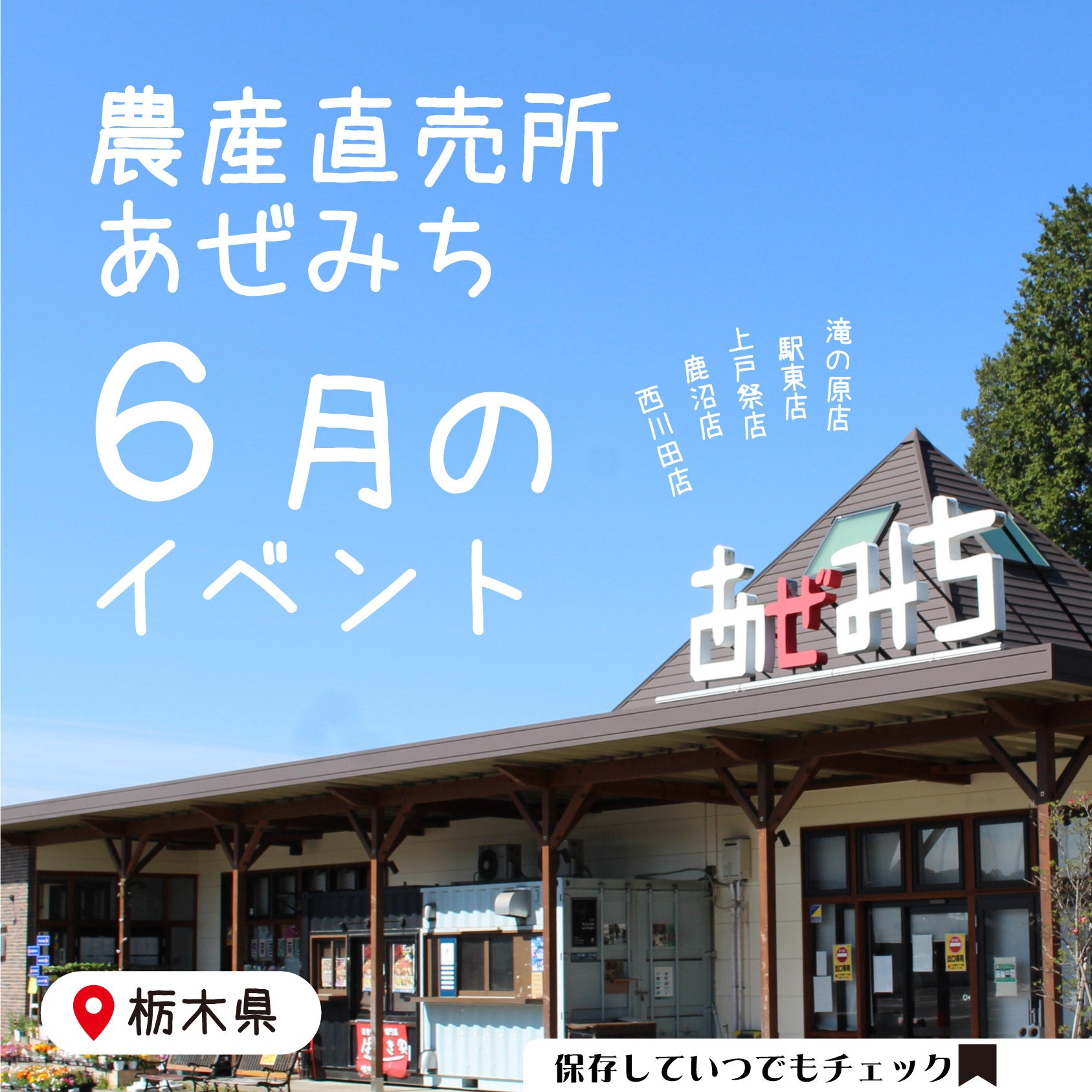 あぜみち各店6月のイベントカレンダー