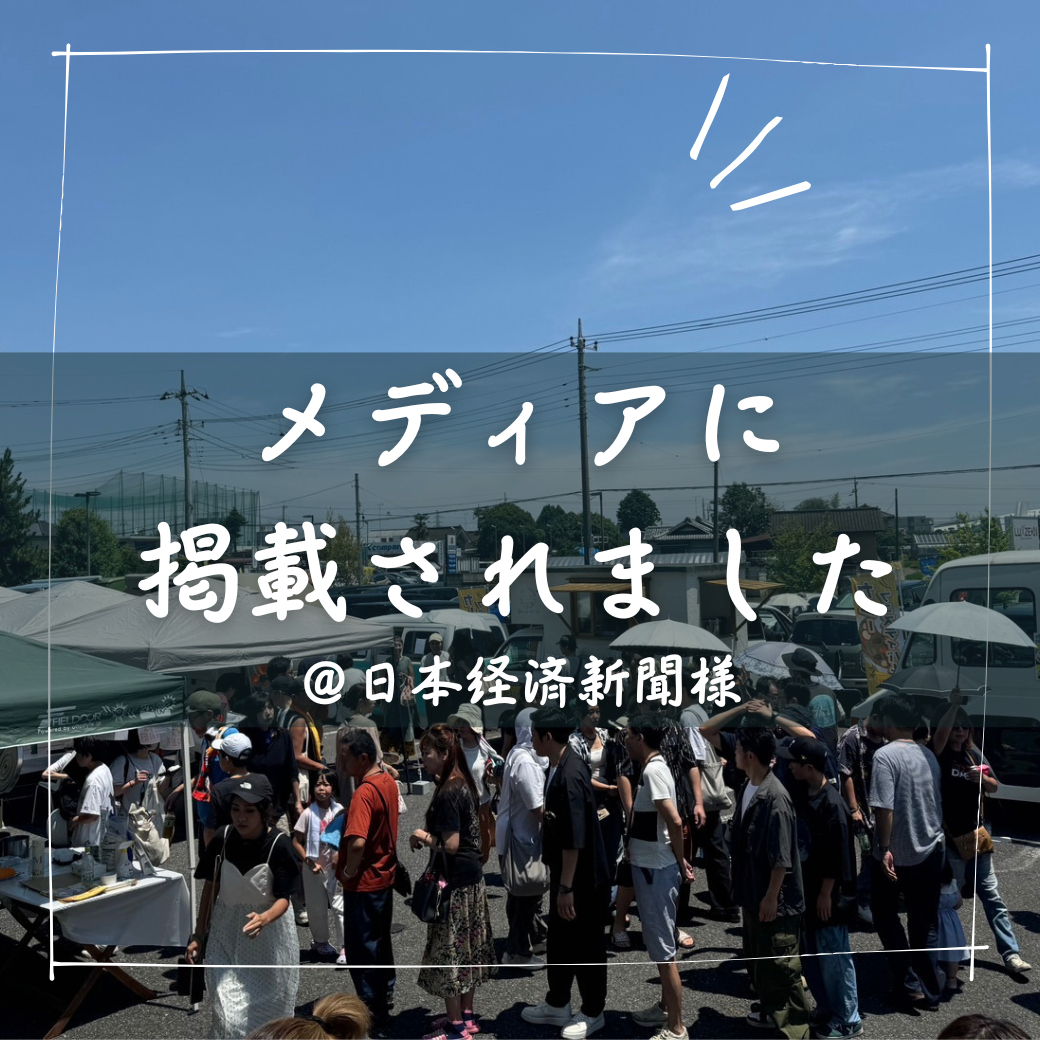 カレーフェスティバルの記事が「日本経済新聞」様WEB版に掲載されました。