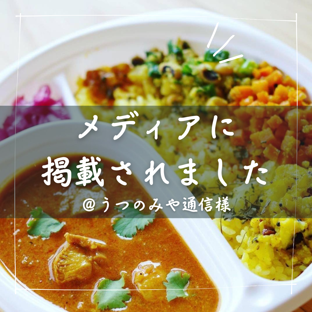 カレーフェスティバルの記事が「うつのみや通信」様WEB版に掲載されました。