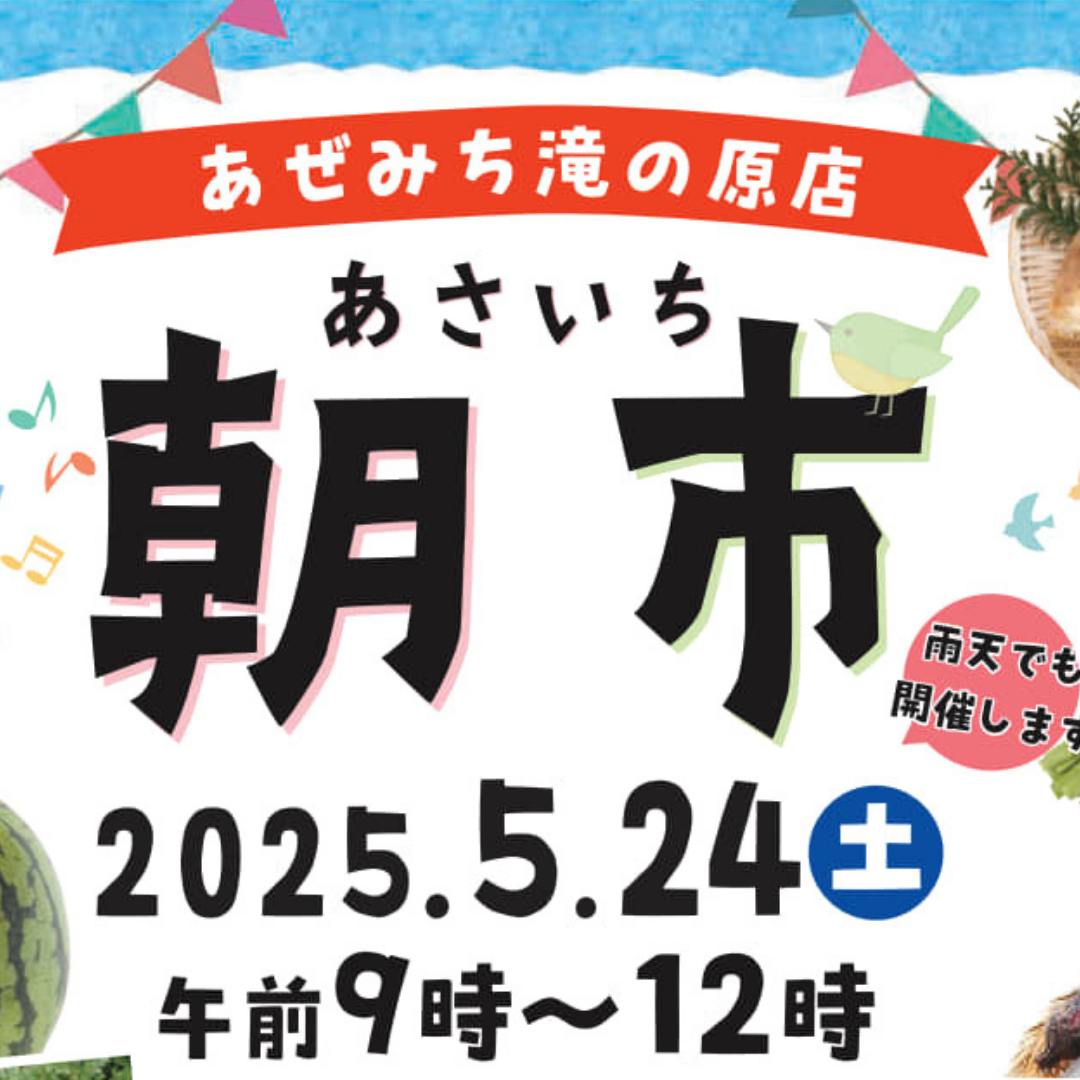 5月24日（土）滝の原店朝市開催！