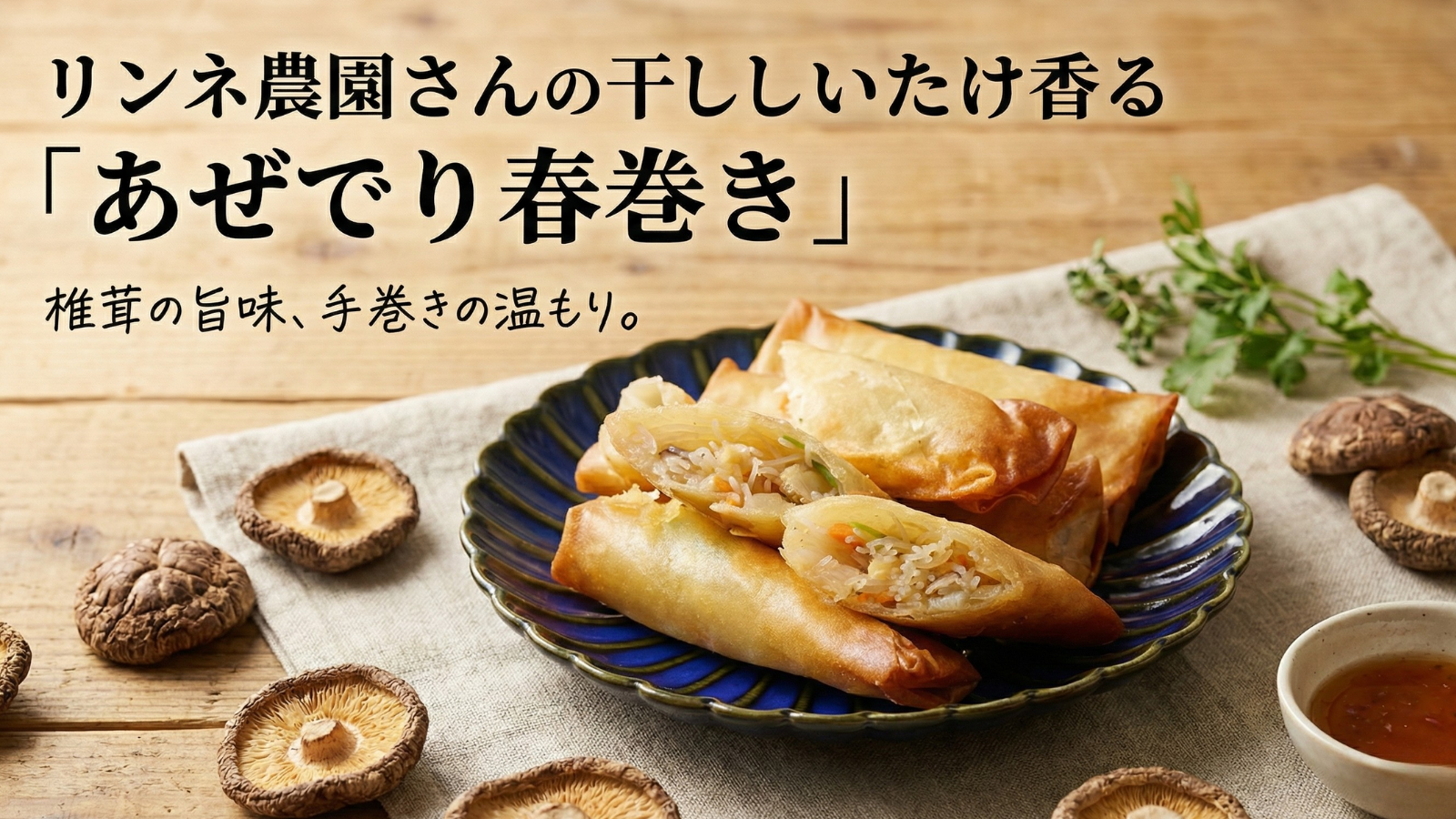 噛んだ瞬間、旨味がじゅわっ！リピーター続出の「手作り春巻き」が愛される理由