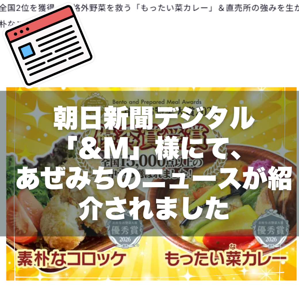 【メディア掲載】朝日新聞デジタル「＆M」にて、あぜみちのニュースが紹介されました