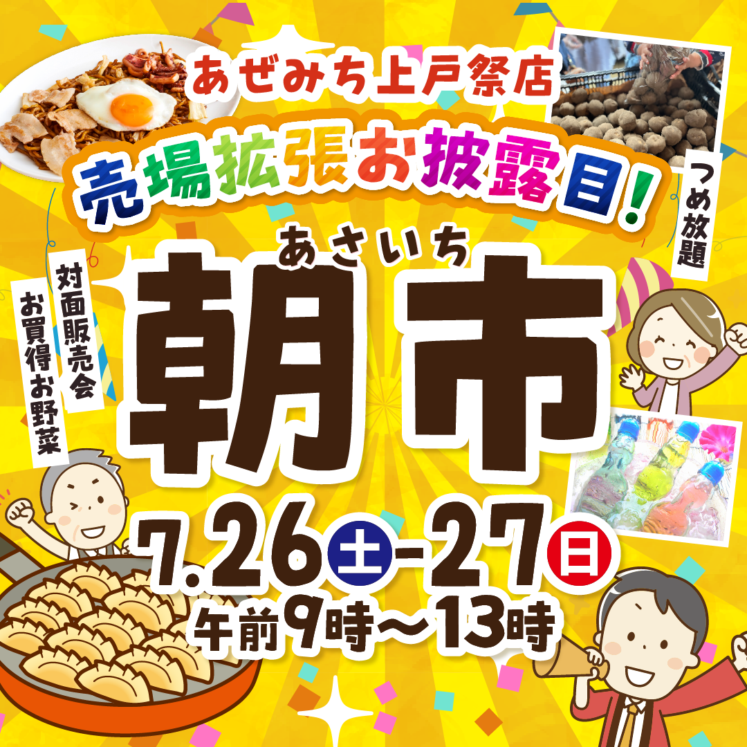 あぜみち上戸祭店！売り場拡張リニューアルのお披露目「朝市」開催のお知らせ