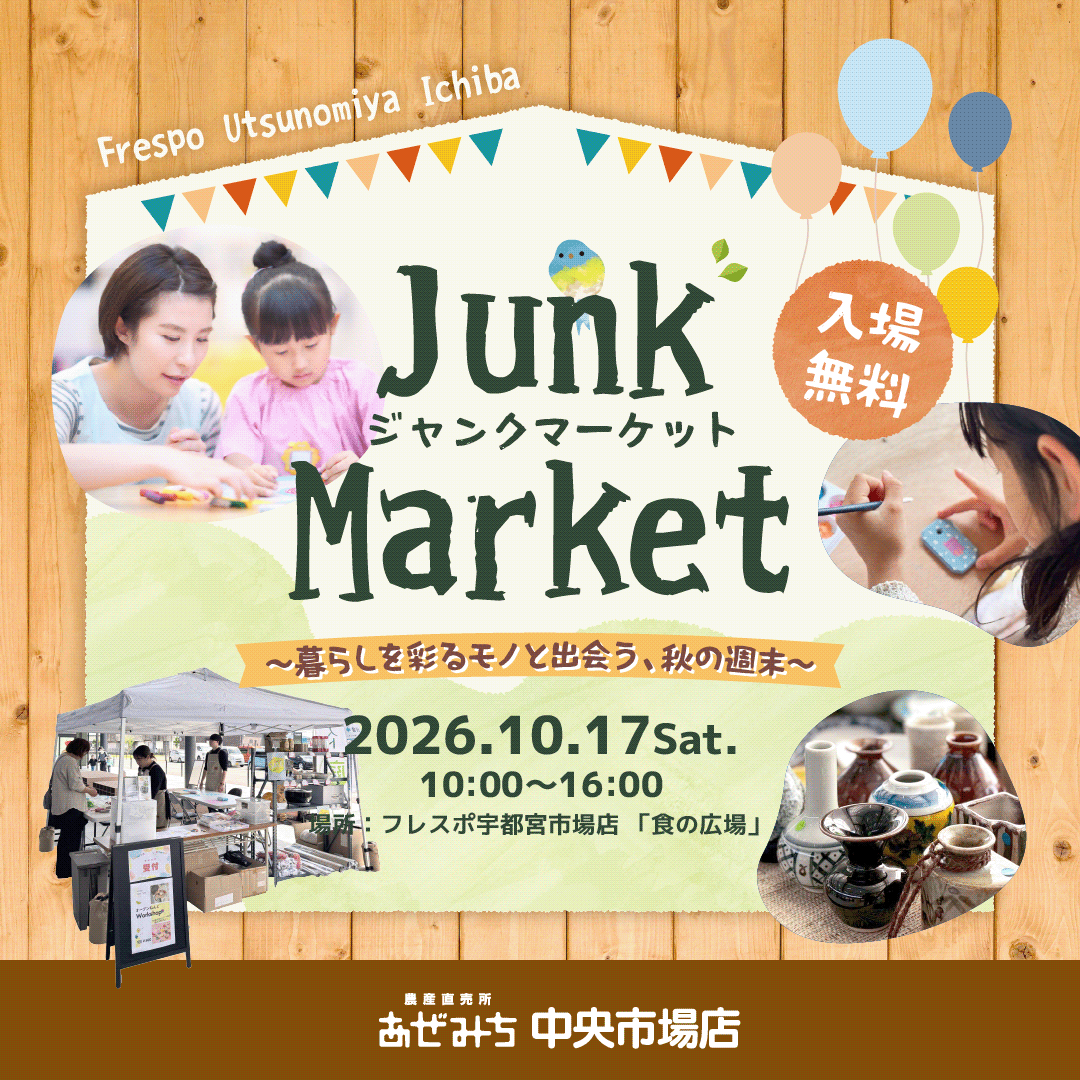 【10/17(土)開催】暮らしを彩るモノと出会う秋の週末「Junk Market（ジャンクマーケット）」開催のお知らせ（フレスポ宇都宮市場店）